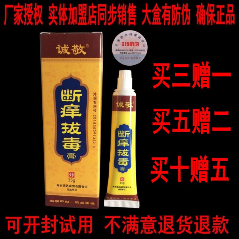 断痒拔毒膏正品包邮诚敬官方皮肤湿毒抑菌止痒脱毒膏买3送1买5送2