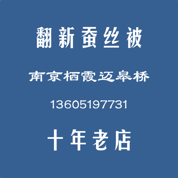 翻新蚕丝被加工修复旧蚕丝被子修改尺寸重量换内胆套子洗脏被子
