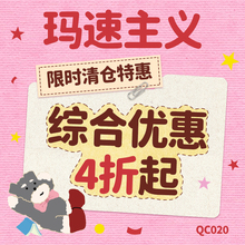 玛速主义 限时清仓特惠QC020