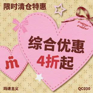 玛速主义 限时清仓特惠QC030
