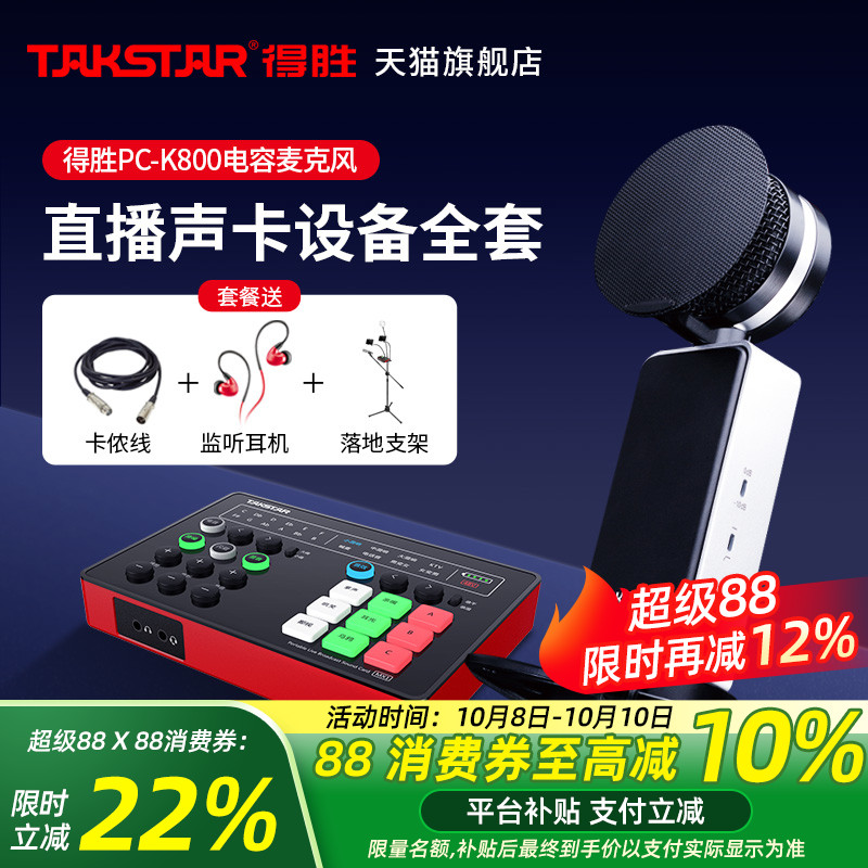 Takstar得胜PC-K800电容麦克风手机电脑直播K歌声卡套装录音话筒