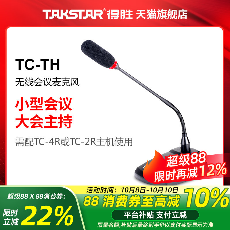 Takstar/得胜 TC-TH 无线会议麦克风 （仅会议价格，不含接收机）