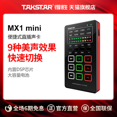 takstar得胜mx1mini网络k歌声卡