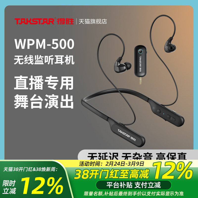 得胜WPM-500无线直播监听耳机主播带货声卡专用颈挂脖式户外耳麦