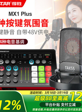 得胜MX1Plus声卡直播设备全套麦克风唱歌录音主播套装电容话筒