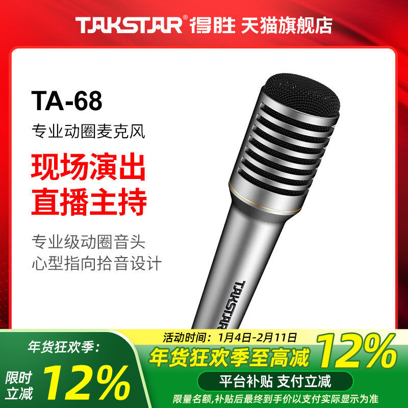 得胜TA68专业动圈麦克风室内吉他弹唱户外K歌舞台演出主持话筒