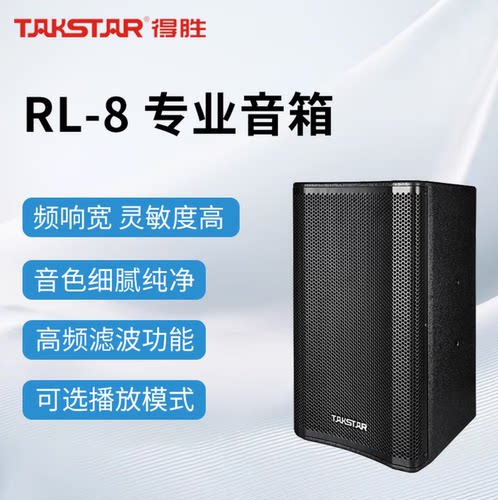 得胜（TAKSTAR） RL-8专业会议全频音箱