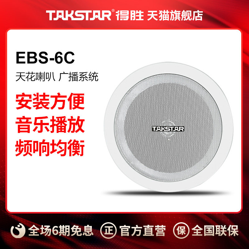 Takstar/得胜 EBS-6C 天花喇叭 广播系统
