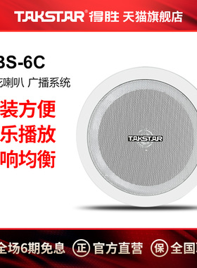 Takstar/得胜 EBS-6C 天花喇叭 广播系统