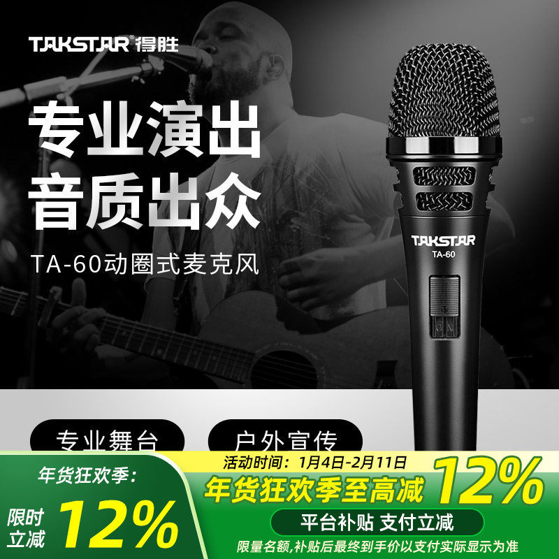 Takstar得胜TA-60动圈麦克风家用KTV唱歌直播舞台演出主持话筒