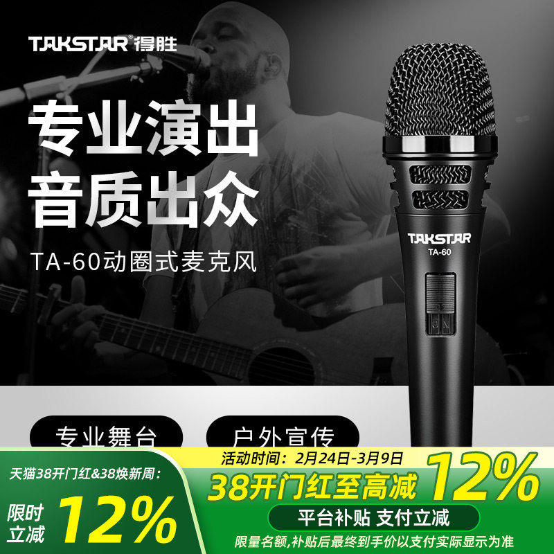 Takstar得胜TA-60动圈麦克风家用KTV唱歌直播舞台演出主持话筒