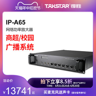 Takstar A65 网络功率放大器 得胜IP