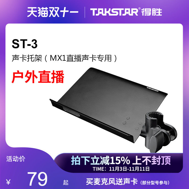 得胜(TAKSTAR) ST-3 声卡托架（MX1直播声卡专用）使用感如何?