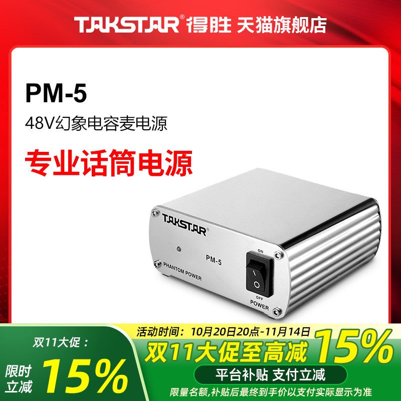 Takstar得胜PM-5幻象电源48V电源电容麦专业话筒电源
