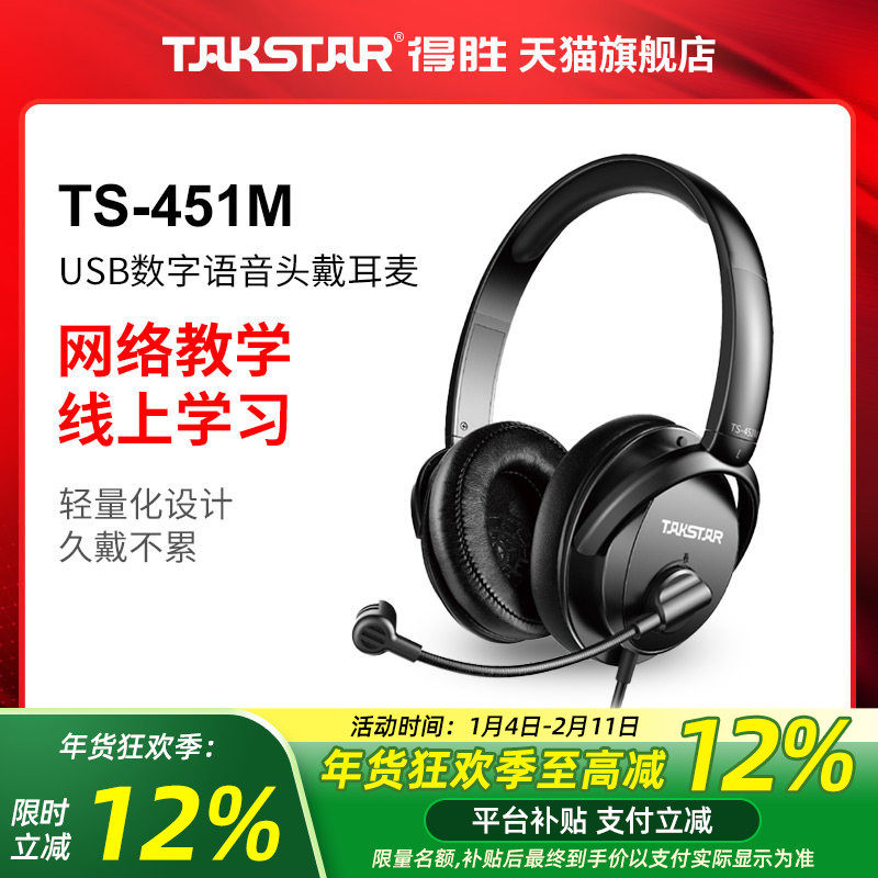 Takstar得胜TS-451M USB头戴式线控耳麦网络教学数字语音耳机