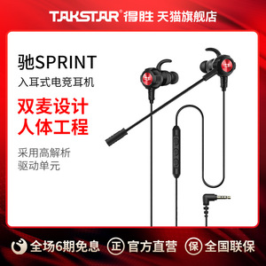 Takstar/得胜驰SPRINT入耳式电竞耳机手机自由玩家游戏吃鸡耳麦