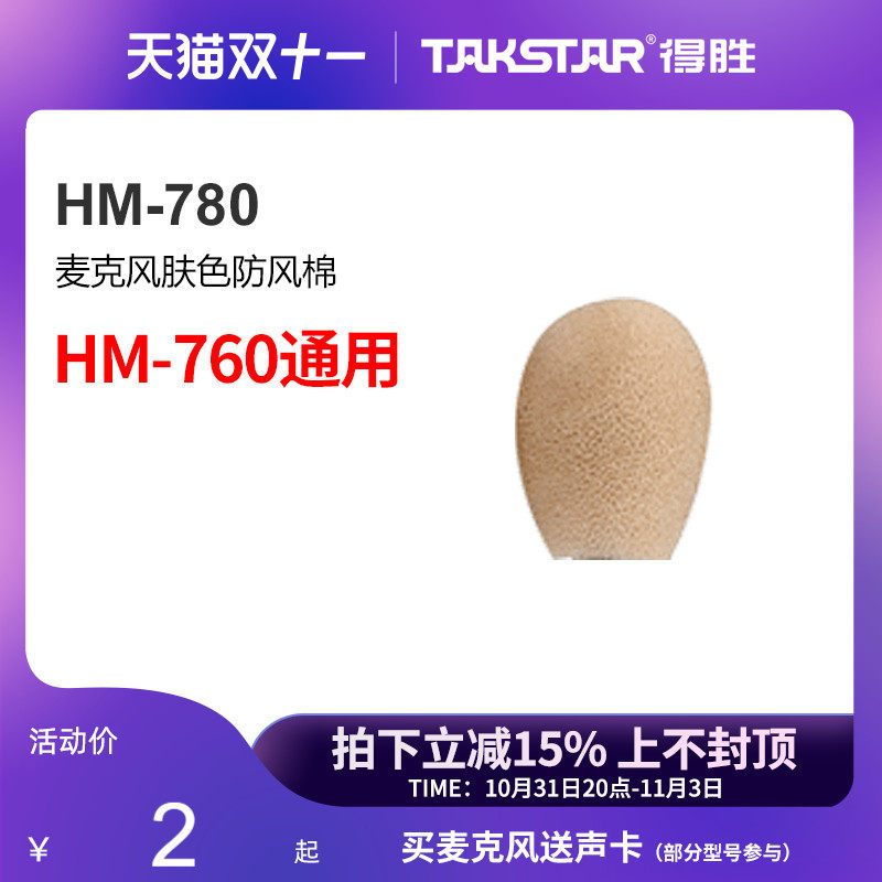 得胜(TAKSTAR)HM-780 麦克风肤色防风棉（HM-760通用）高性价比高么？