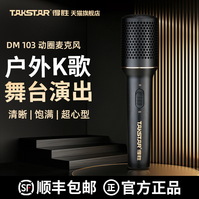 得胜DM103有线动圈麦克风家庭直播K歌会议户外舞台唱歌演出话筒