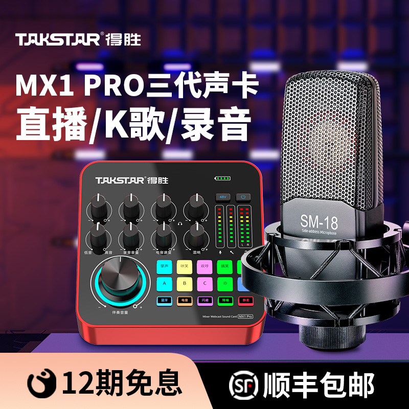 得胜直播声卡设备全套