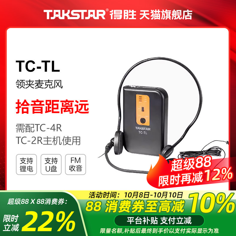 Takstar/得胜 TC-TL VHF无线领夹麦克风（仅领夹价格，不含主机）