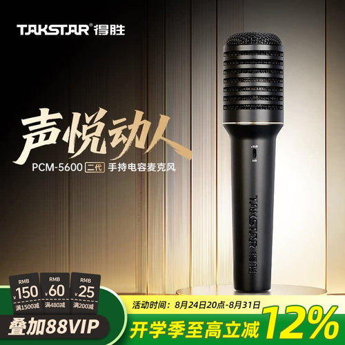 得胜PCM-5600二代手持电容麦克风