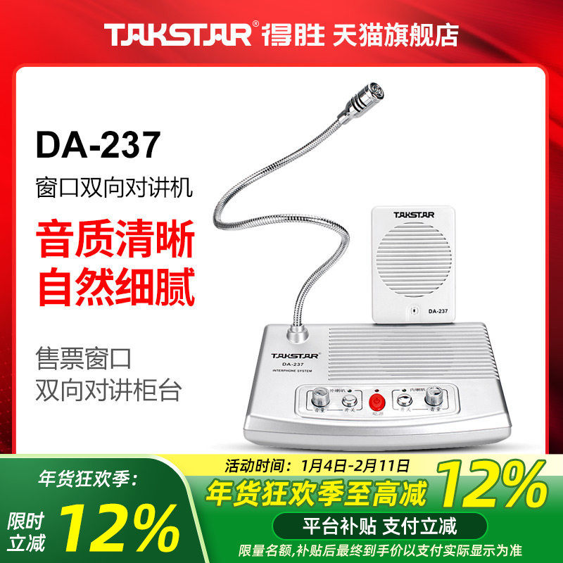 Takstar得胜DA-237窗口双向对讲机银行柜台医院车站麦克风扩音器