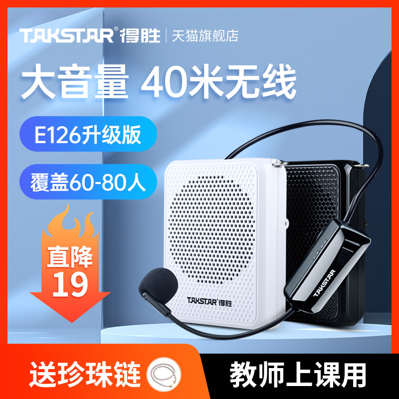 得胜E126W小蜜蜂无线扩音器教师用讲课教学上课专用播放器扬声器