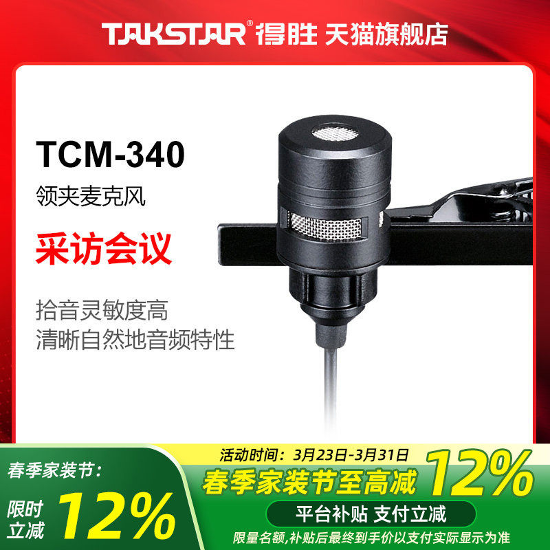 Takstar/得胜 TCM-340 领夹咪 扩音器话筒耳麦演出