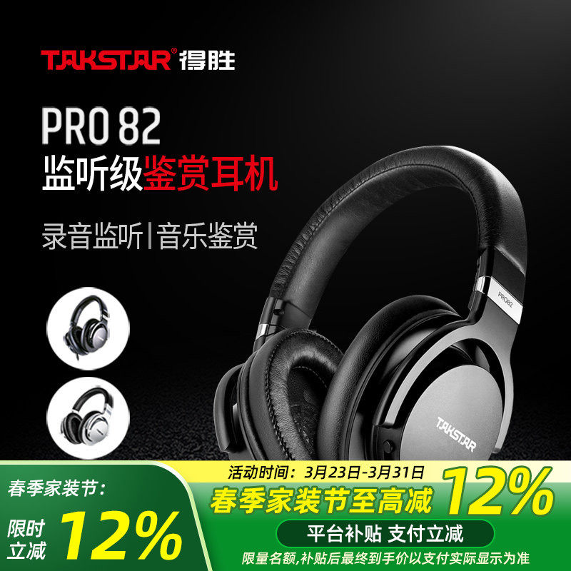 得胜PRO82头戴监听录音耳机吉他电钢琴电子鼓电脑通用专业耳机