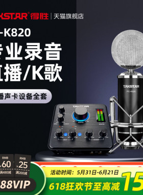 Takstar得胜PC-K820电容麦克风直播K歌电脑手机声卡套装录音话筒