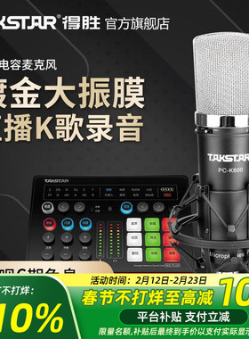 得胜PC-K600电容麦克风手机电脑直播K歌声卡录音话筒直播设备全套