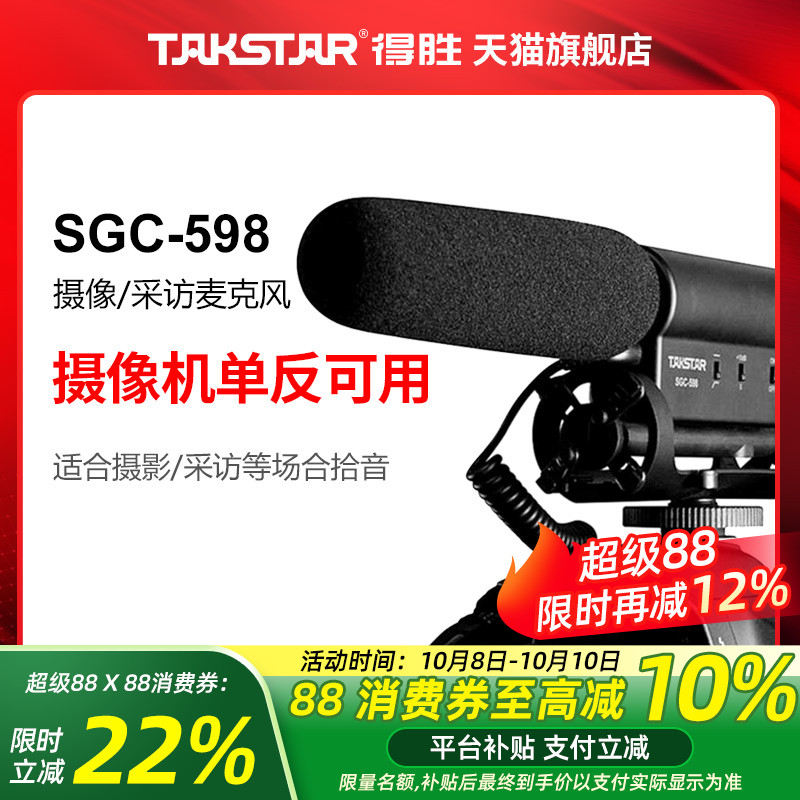 Takstar/得胜 SGC-598 DV摄像/采访麦克风