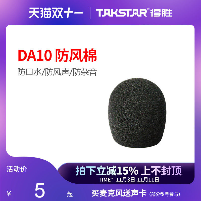 得胜(TAKSTAR) DA10防风棉 (适用手持麦克风)怎么看?