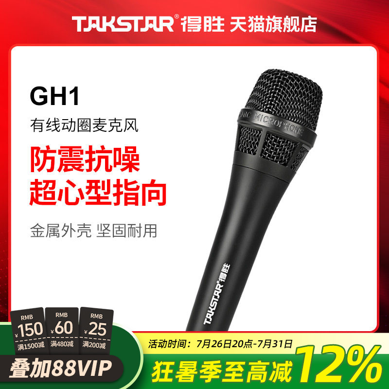 得胜GH1动圈麦克风户外演出演唱家用有线话筒卡拉OK唱歌话筒