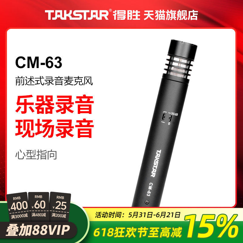 Takstar/得胜 CM-63 乐器麦克风录音话筒电容前述式乐器