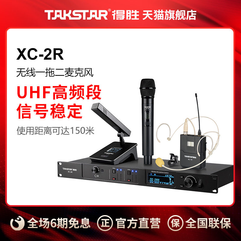 得胜XC-2R无线一拖二麦克风无线会议话筒