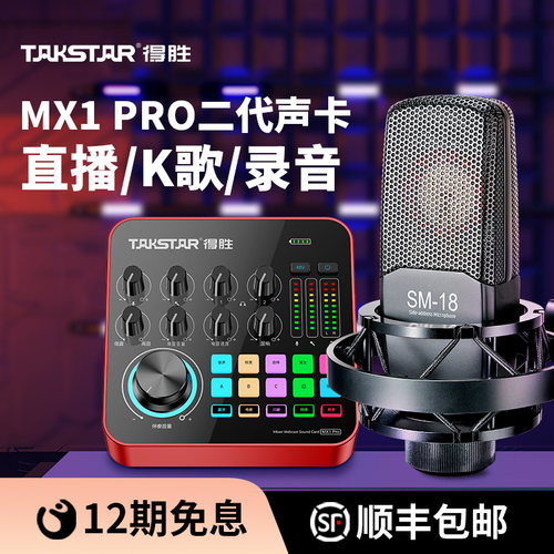 得胜MX1PRO二代声卡直播设备全套麦克风手机电脑通用全民k歌录音