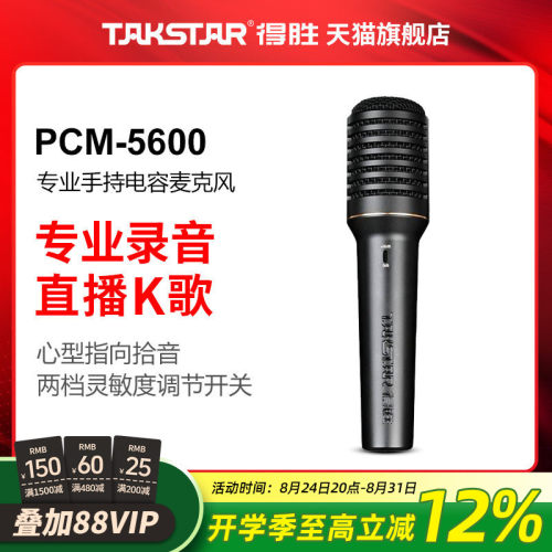 直播专业录音麦克风Takstar/得胜