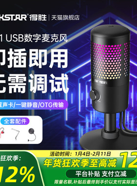 得胜GX1USB电容麦克风即插即用手机电脑直播K歌录播游戏外接话筒