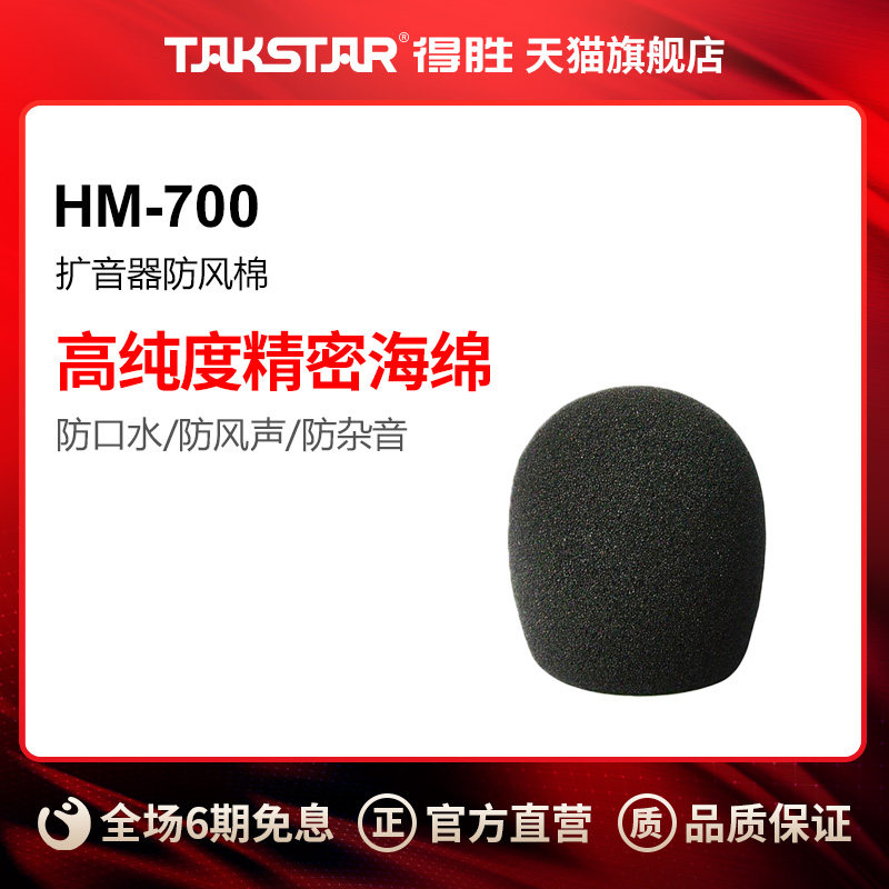得胜(TAKSTAR)HM-700扩音器防风棉怎么样,好用不?