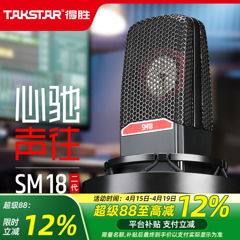Takstar/得胜SM18二代麦克风直播设备全套声卡唱歌专用有声书录音