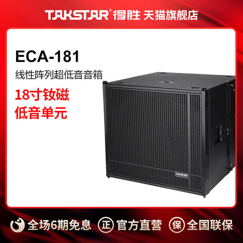 Takstar/得胜  ECA-181 线性阵列超低音音箱