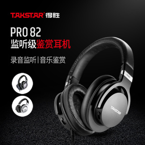 得胜PRO82头戴监听录音耳机吉他电钢琴电子鼓电脑通用专业耳机