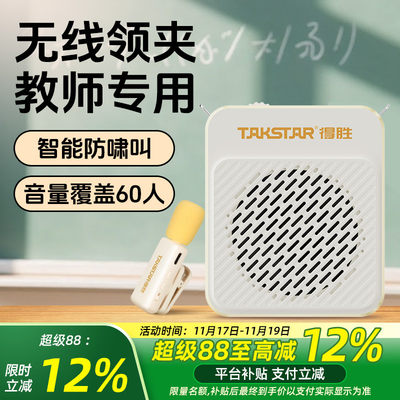【教师推荐】得胜无线领夹扩音器