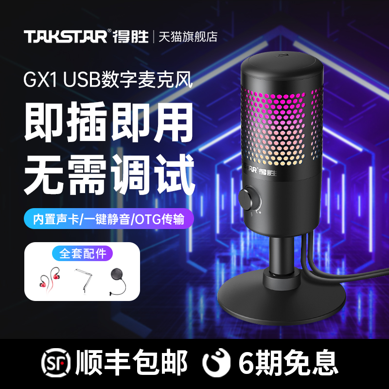 得胜GX1USB电容麦克风即插即用手机电脑直播K歌录音游戏外接话