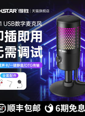 得胜GX1USB电容麦克风即插即用手机电脑直播K歌录播游戏外接话筒