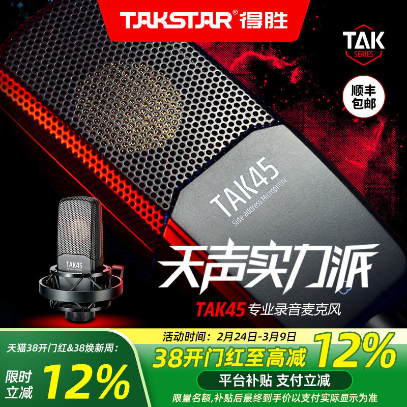 Takstar得胜TAK45电容麦克风k歌喊麦直播设备全套专业录音话筒