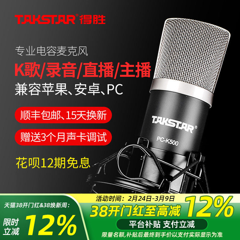 Takstar得胜PC-K500电容麦克风直播电脑手机设备声卡套装录音话筒