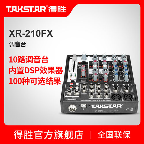 Takstar/得胜XR-210FX调音台网