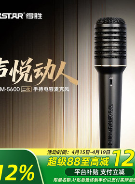 得胜PCM-5600二代 手持电容麦克风有线专业直播唱歌声卡专用48V